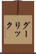 グーリック Scroll