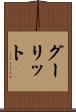 グーリット Scroll