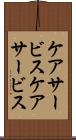 ケアサービス Scroll