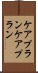 ケアプラン Scroll