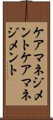 ケアマネジメント Scroll