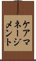 ケア・マネージメント Scroll