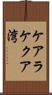 ケアラケクア湾 Scroll