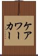 ケア・ワーカー Scroll