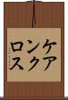 ケアンクロス Scroll
