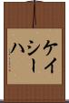 Kayseha Scroll