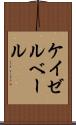 ケイゼルベール Scroll