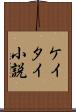 ケイタイ小説 Scroll