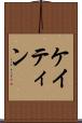 ケイティン Scroll