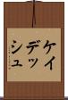ケイデッシュ Scroll