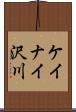 ケイナイ沢川 Scroll