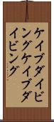 ケイブダイビング Scroll