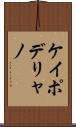 ケイポデリャノ Scroll