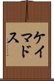 ケイマドス Scroll