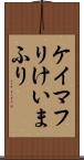 ケイマフリ Scroll