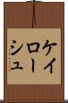 ケイローシュ Scroll