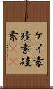 ケイ素 Scroll