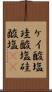 ケイ酸塩 Scroll