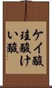 ケイ酸 Scroll