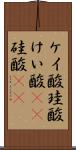 ケイ酸 Scroll