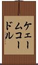 ケェームコードル Scroll