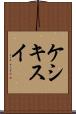 ケシキスイ Scroll