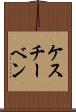 ケスチーベン Scroll
