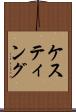 ケスティング Scroll