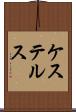 ケステルス Scroll