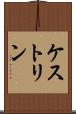 ケストリン Scroll