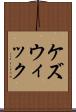 ケズウィック Scroll