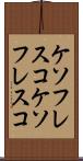 ケソフレスコ Scroll