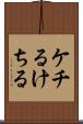 ケチる Scroll