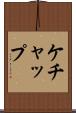 ケチャップ Scroll