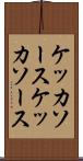 ケッカソース Scroll