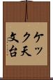 ケック天文台 Scroll