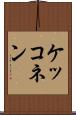 ケッコネン Scroll