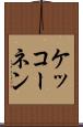 ケッコーネン Scroll