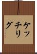 ケッチリグ Scroll
