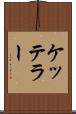 ケッテラー Scroll