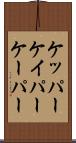 ケッパー Scroll