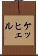 ケッヒェル Scroll