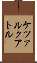 ケツァルクアトル Scroll