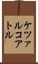 ケツァルコアトル Scroll