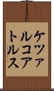 ケツァルコアトルス Scroll