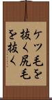 ケツ毛を抜く Scroll
