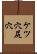 ケツ穴 Scroll