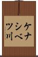 ケナシベツ川 Scroll