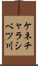 ケネチャラシベツ川 Scroll