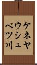 ケネヤウシュベツ川 Scroll